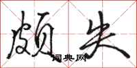 骆恒光颇失行书怎么写