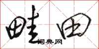 骆恒光畦田行书怎么写