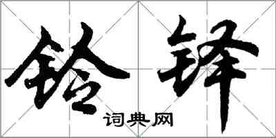 胡问遂铃铎行书怎么写