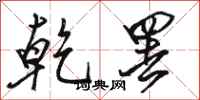 骆恒光乾罢行书怎么写
