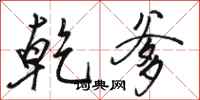 骆恒光乾爹行书怎么写