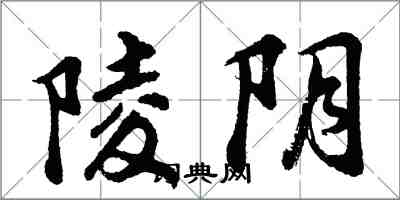胡问遂陵阴行书怎么写