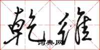 骆恒光乾维行书怎么写