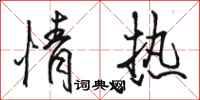 骆恒光情热行书怎么写