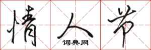 骆恒光情人节行书怎么写