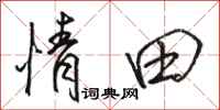 骆恒光情田行书怎么写