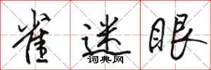 骆恒光雀迷眼行书怎么写