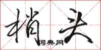 骆恒光梢头行书怎么写