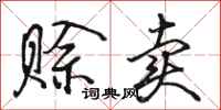 骆恒光赊卖行书怎么写