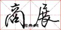 骆恒光商展行书怎么写