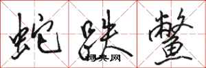 骆恒光蛇跌鳖行书怎么写