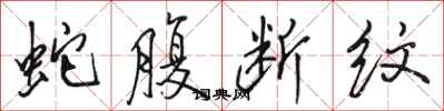 骆恒光蛇腹断纹行书怎么写