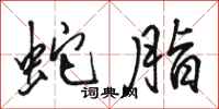 骆恒光蛇脂行书怎么写