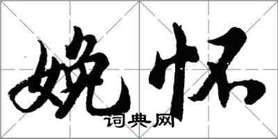 胡问遂娩怀行书怎么写