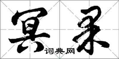 胡问遂冥果行书怎么写