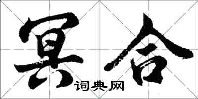 胡问遂冥合行书怎么写