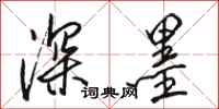 骆恒光深墨行书怎么写