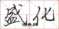 骆恒光盛化行书怎么写