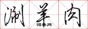 骆恒光涮羊肉行书怎么写