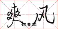 骆恒光爽风行书怎么写