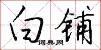 钱沛云白铺行书怎么写