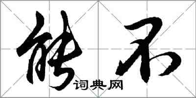 胡问遂能不行书怎么写