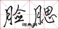 骆恒光脸腮行书怎么写