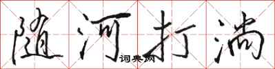 骆恒光随河打淌行书怎么写
