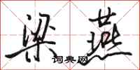 骆恒光梁燕行书怎么写