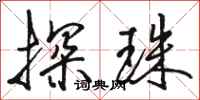 骆恒光探珠行书怎么写