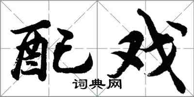 胡问遂配戏行书怎么写