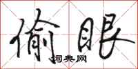 骆恒光偷眼行书怎么写