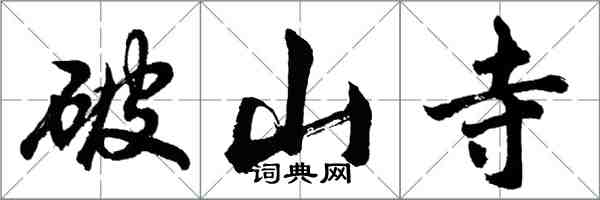 胡问遂破山寺行书怎么写