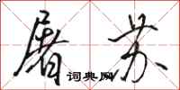 骆恒光屠苏行书怎么写