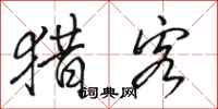 骆恒光猎客行书怎么写