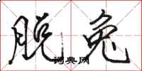 骆恒光脱兔行书怎么写