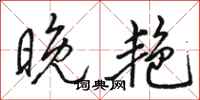骆恒光晚艳行书怎么写
