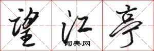 骆恒光望江亭行书怎么写