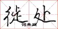 骆恒光徙处行书怎么写