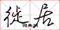 骆恒光徙居行书怎么写
