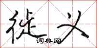 骆恒光徙义行书怎么写