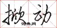 骆恒光掀动行书怎么写