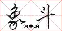 骆恒光象斗行书怎么写