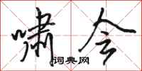 骆恒光啸会行书怎么写