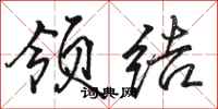 骆恒光领结行书怎么写