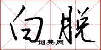 钱沛云白脱行书怎么写