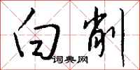 钱沛云白削行书怎么写