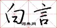 钱沛云白言行书怎么写