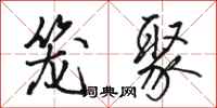 骆恒光笼聚行书怎么写