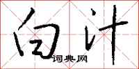 钱沛云白汁行书怎么写